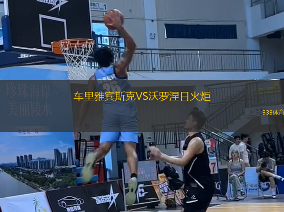 車里雅賓斯克VS沃羅涅日火炬