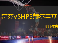 奇芬VSHPS赫爾辛基