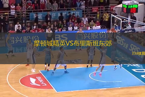 摩頓城精英VS布里斯班東郊