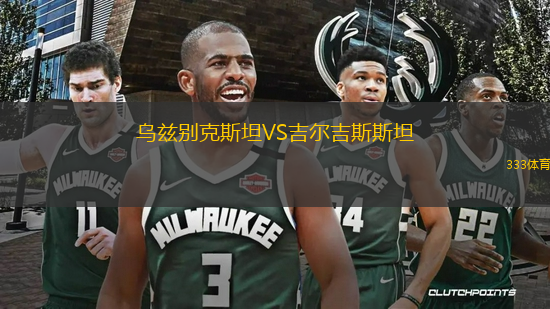 烏茲別克斯坦VS吉爾吉斯斯坦