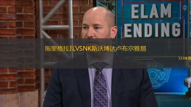 拖里格拉瓦VSNK斯沃博達(dá)盧布爾雅那