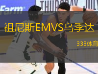 祖尼斯EMVS烏季達(dá)