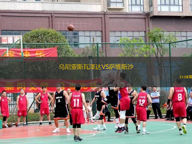 烏尼亞斯瓦澤達(dá)VS薩維斯沙