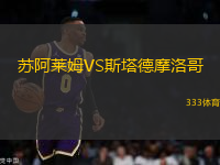 蘇阿萊姆VS斯塔德摩洛哥