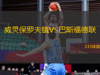威靈保羅夫鎮(zhèn)VS巴斯福德聯(lián)
