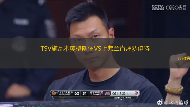 TSV施瓦本奧格斯堡VS上弗蘭肯拜羅伊特