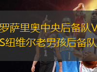 羅薩里奧中央后備隊VS紐維爾老男孩后備隊