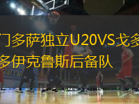 門多薩獨立U20VS戈多伊克魯斯后備隊