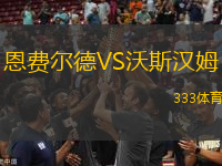 恩費爾德VS沃斯?jié)h姆
