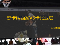 恩卡納西翁VS卡比亞塔