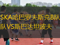 SKA哈巴羅夫斯克B隊VS斯巴達坦波夫