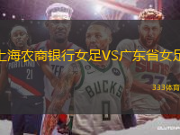 上海農(nóng)商銀行女足VS廣東省女足