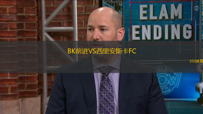 BK前進(jìn)VS西里安斯卡FC