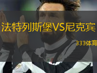 法特列斯堡VS尼克賓