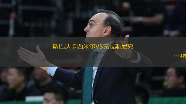 斯巴達(dá)卡西米爾VS克拉斯尼克