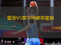 雷登VS霍爾特豪森蜜蜂