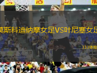 莫斯科迪納摩女足VS葉尼塞女足