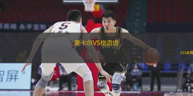 豪卡爾VS格洛塔