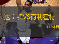 達寧頓VS荷利霍特