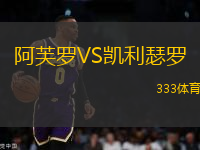阿芙羅VS凱利瑟羅