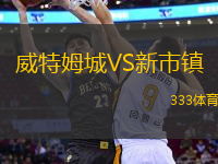 威特姆城VS新市鎮(zhèn)
