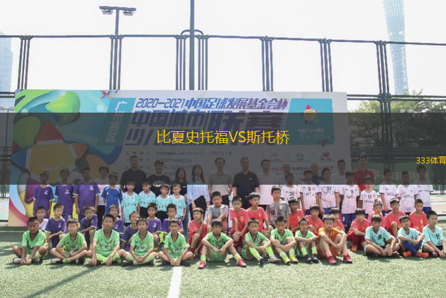 比夏史托福VS斯托橋