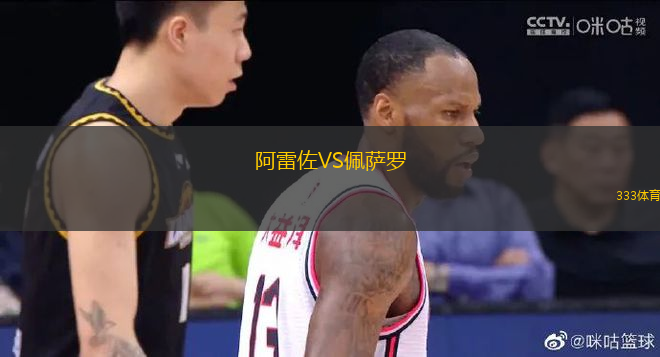 阿雷佐VS佩薩羅