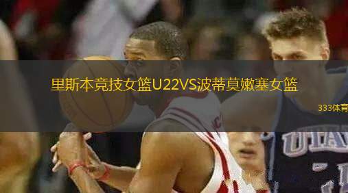 里斯本競技女籃U22VS波蒂莫嫩塞女籃