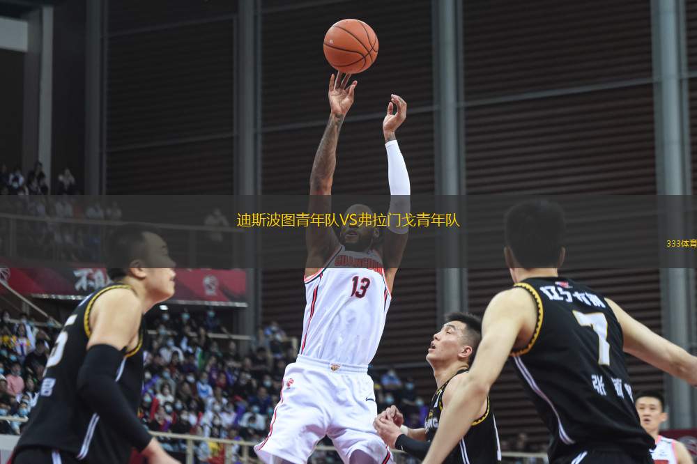 迪斯波圖青年隊(duì)VS弗拉門戈青年隊(duì)