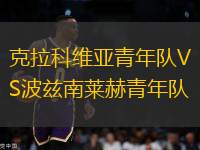 克拉科維亞青年隊(duì)VS波茲南萊赫青年隊(duì)