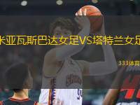 米亞瓦斯巴達(dá)女足VS塔特蘭女足