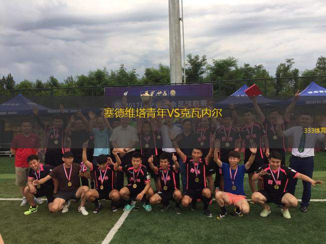 塞德維塔青年VS克瓦內爾