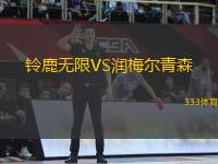 鈴鹿無(wú)限VS潤(rùn)梅爾青森