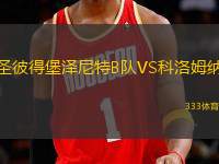 圣彼得堡澤尼特B隊VS科洛姆納