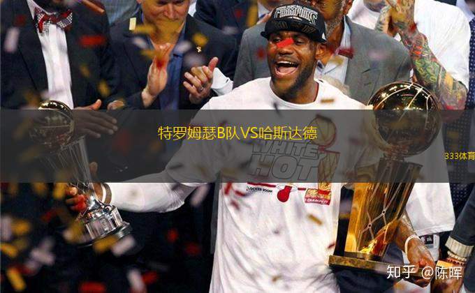 特羅姆瑟B隊VS哈斯達德