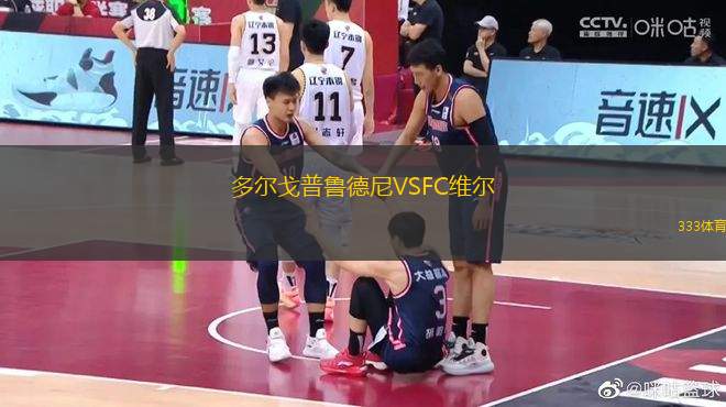 多爾戈普魯德尼VSFC維爾