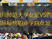 四川師范大學女足VS四川國際標榜職業(yè)學院女足