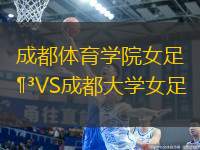 成都體育學院女足VS成都大學女足