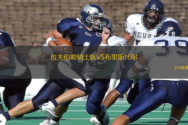 拉夫伯勒騎士隊VS布里斯托爾