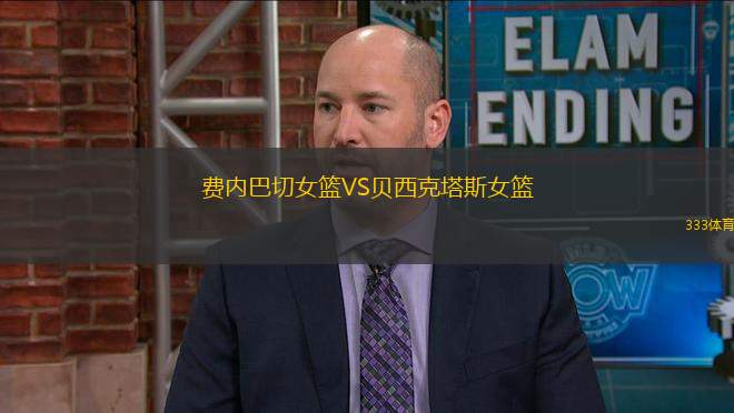 費內巴切女籃VS貝西克塔斯女籃