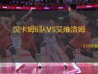 漢卡姆B隊(duì)VS艾維洛姆