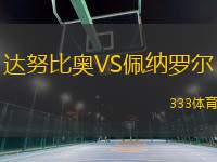 達努比奧VS佩納羅爾