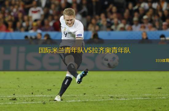 國(guó)際米蘭青年隊(duì)VS拉齊奧青年隊(duì)