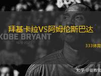 拜基卡拉VS阿姆倫斯巴達