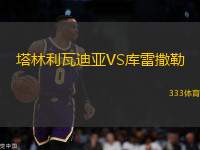 塔林利瓦迪亞VS庫(kù)雷撒勒