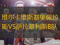 維爾卡維斯基奧佩拉斯VS薩拉基利斯B隊