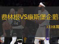 費林根VS康斯堡企鵝