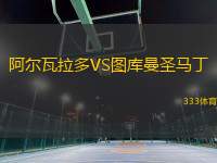 阿爾瓦拉多VS圖庫(kù)曼圣馬丁