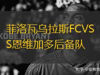 菲洛瓦烏拉斯FCVS恩維加多后備隊
