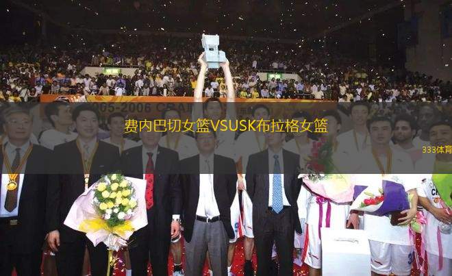 費內巴切女籃VSUSK布拉格女籃